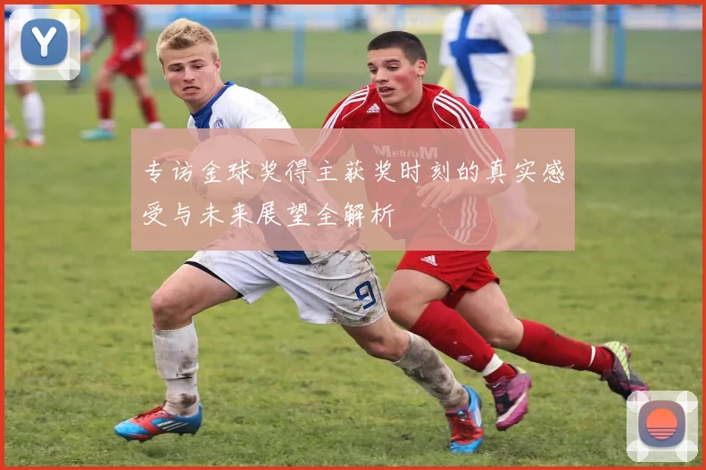 专访金球奖得主获奖时刻的真实感受与未来展望全解析